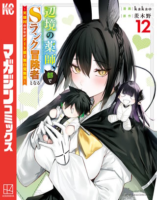 辺境の薬師、都でSランク冒険者となる～英雄村の少年がチート薬で無自覚無双～(12)