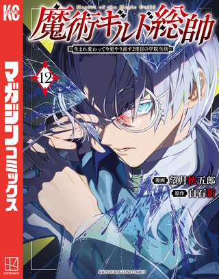 魔術ギルド総帥～生まれ変わって今更やり直す2度目の学院生活～(12)