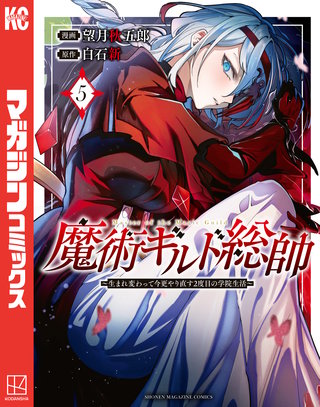 魔術ギルド総帥～生まれ変わって今更やり直す2度目の学院生活～(5)