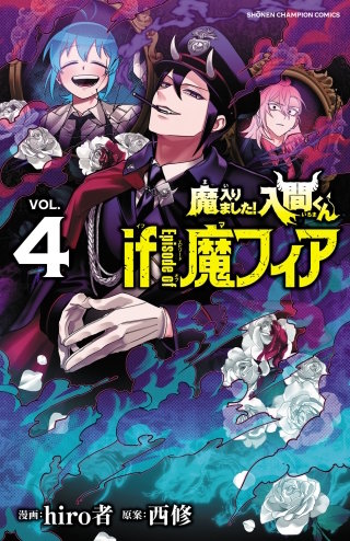 魔入りました！入間くん if Episode of 魔フィア(4)