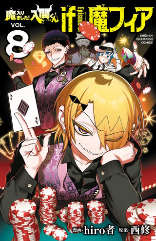 魔入りました！入間くん if Episode of 魔フィア(8)