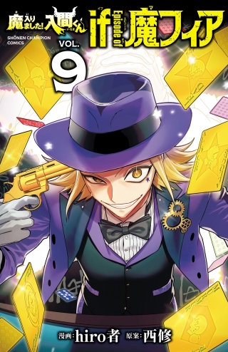 魔入りました！入間くん if Episode of 魔フィア(9)