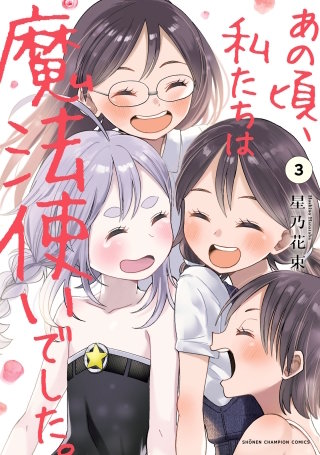 あの頃、私たちは魔法使いでした。(3)