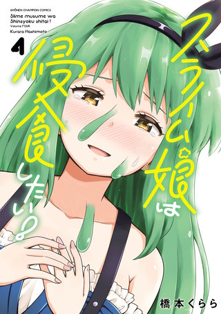 スライム娘は侵食したい！【電子単行本】(4)