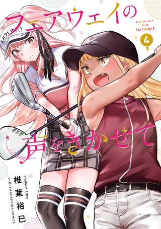 フェアウェイの声をきかせて【電子単行本】(4)