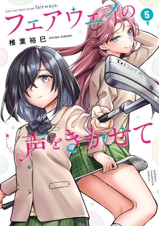 フェアウェイの声をきかせて【電子単行本】(5)