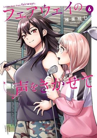 フェアウェイの声をきかせて【電子単行本】(6)