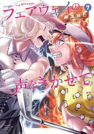 フェアウェイの声をきかせて【電子単行本】(7)