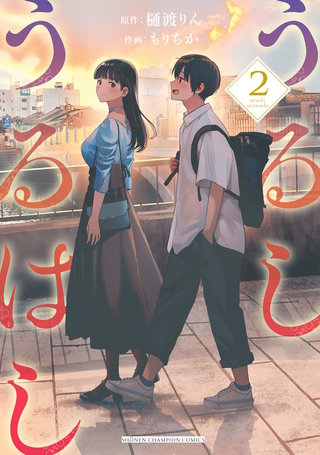 うるしうるはし【電子単行本】(2)