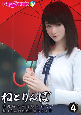 ねとりんぼ ~清純彼女が寝取られて、叔父さんの巨根に堕ちるまで~ 【単話】(4)