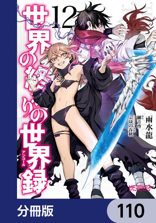世界の終わりの世界録【分冊版】　110