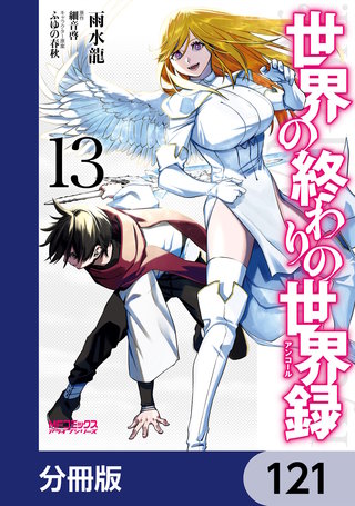 世界の終わりの世界録【分冊版】　121