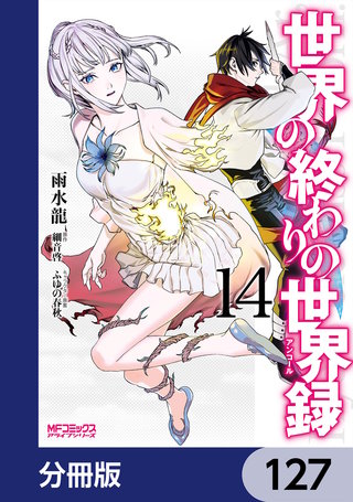 世界の終わりの世界録【分冊版】　127