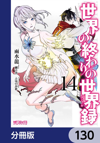 世界の終わりの世界録【分冊版】　130