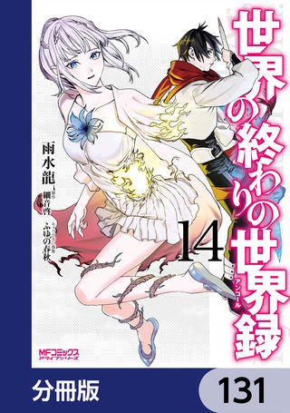 世界の終わりの世界録【分冊版】　131