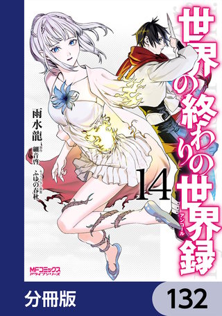 世界の終わりの世界録【分冊版】　132