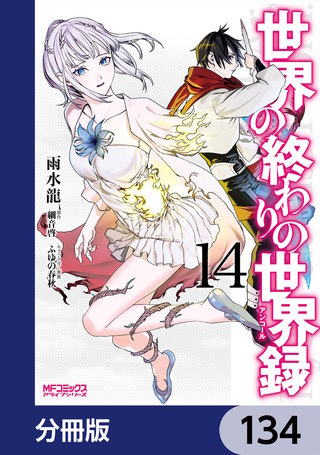 世界の終わりの世界録【分冊版】　134