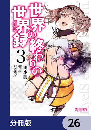 世界の終わりの世界録【分冊版】　26