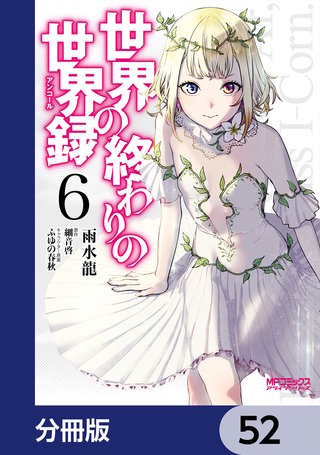 世界の終わりの世界録【分冊版】　52