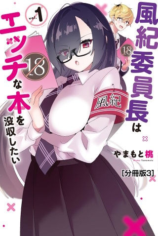 風紀委員長はエッチな本を没収したい 分冊版(3)