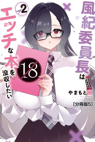 風紀委員長はエッチな本を没収したい 分冊版(5)