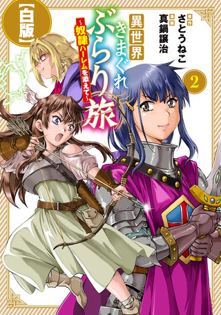 異世界きまぐれぶらり旅 ～奴隷ハーレムを添えて～【白版】(2)