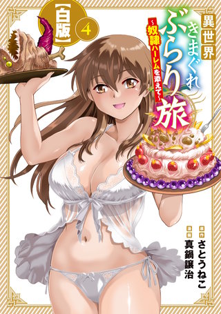 異世界きまぐれぶらり旅 ～奴隷ハーレムを添えて～【白版】(4)