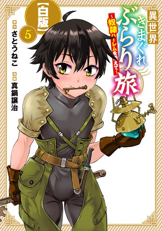 異世界きまぐれぶらり旅 ～奴隷ハーレムを添えて～【白版】(5)