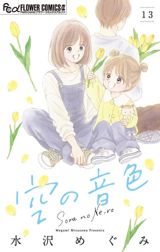 空の音色【マイクロ】(13)