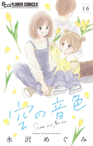 空の音色【マイクロ】(16)