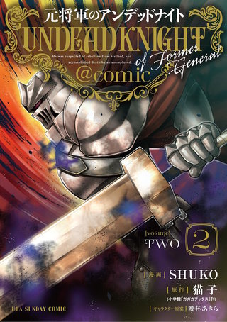 元将軍のアンデッドナイト@comic【単行本】(2)