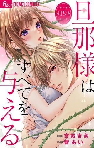 旦那様はすべてを与える【マイクロ】(19)