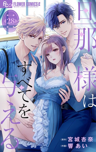 旦那様はすべてを与える【マイクロ】(28)