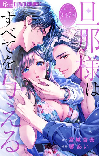 旦那様はすべてを与える【マイクロ】(47)