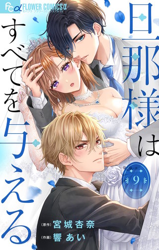 旦那様はすべてを与える【マイクロ】(9)