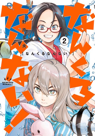 なんくるなんない！(2)