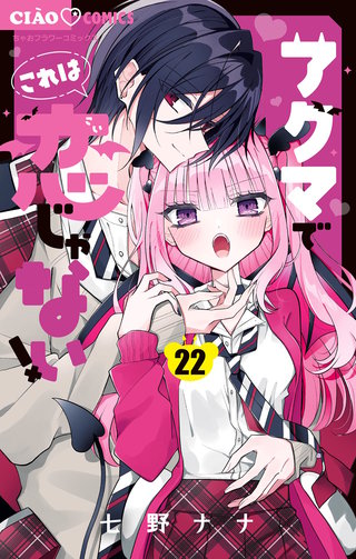 アクマでこれは恋じゃない！【マイクロ】(22)