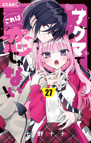 アクマでこれは恋じゃない！【マイクロ】(27)