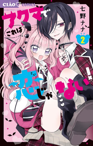 アクマでこれは恋じゃない！【マイクロ】(2)