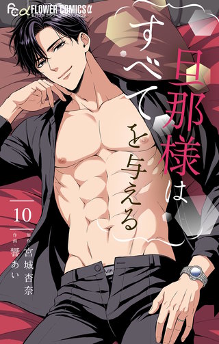 旦那様はすべてを与える(10)
