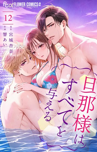 旦那様はすべてを与える(12)