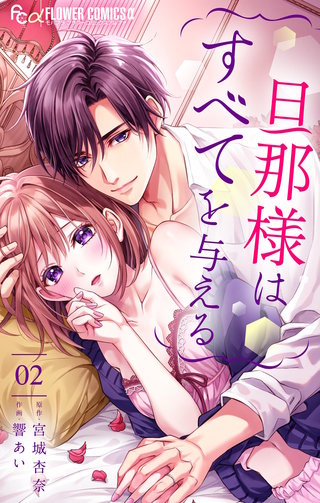 旦那様はすべてを与える(2)