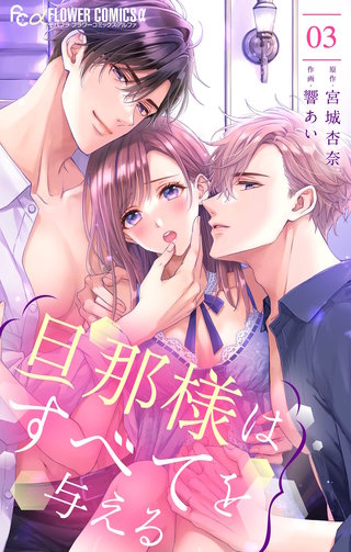 旦那様はすべてを与える(3)