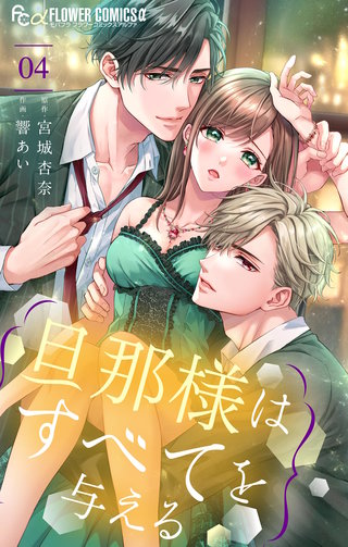 旦那様はすべてを与える(4)