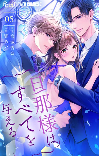 旦那様はすべてを与える(5)