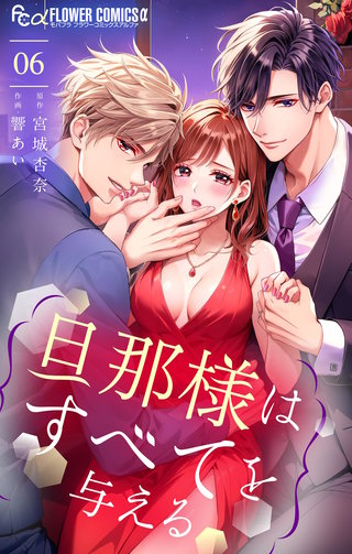 旦那様はすべてを与える(6)