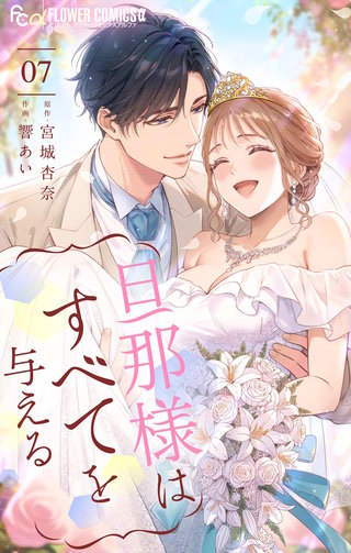 旦那様はすべてを与える(7)