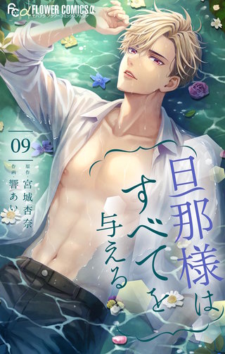 旦那様はすべてを与える(9)