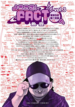 ようこそ！FACT(東京S区第二支部)へ(3)