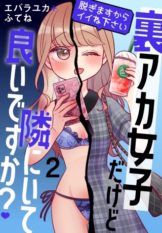 裏アカ女子だけど隣にいて良いですか？～脱ぎますからイイね下さい～(2)【おまけ描き下ろし付き】